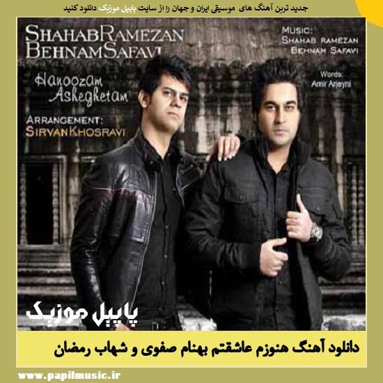 Behnam Safavi & Shahab Ramezan Hanoozam Asheghetam دانلود آهنگ هنوزم عاشقتم از بهنام صفوی و شهاب رمضان